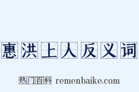 惠洪上人反义词是什么意思的图片